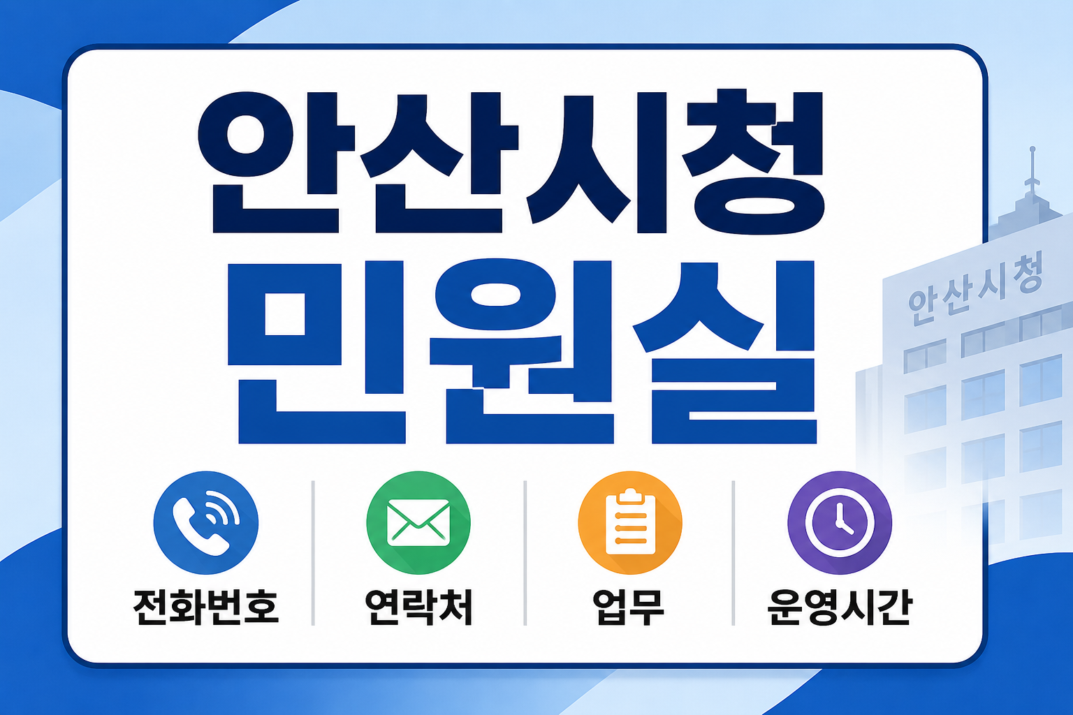 안산시청 민원실 전화번호 연락처 업무 운영시간 여권발급