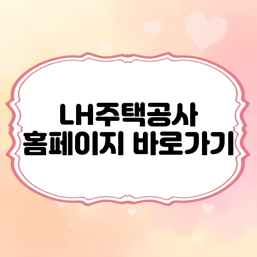 LH주택공사 홈페이지 바로가기