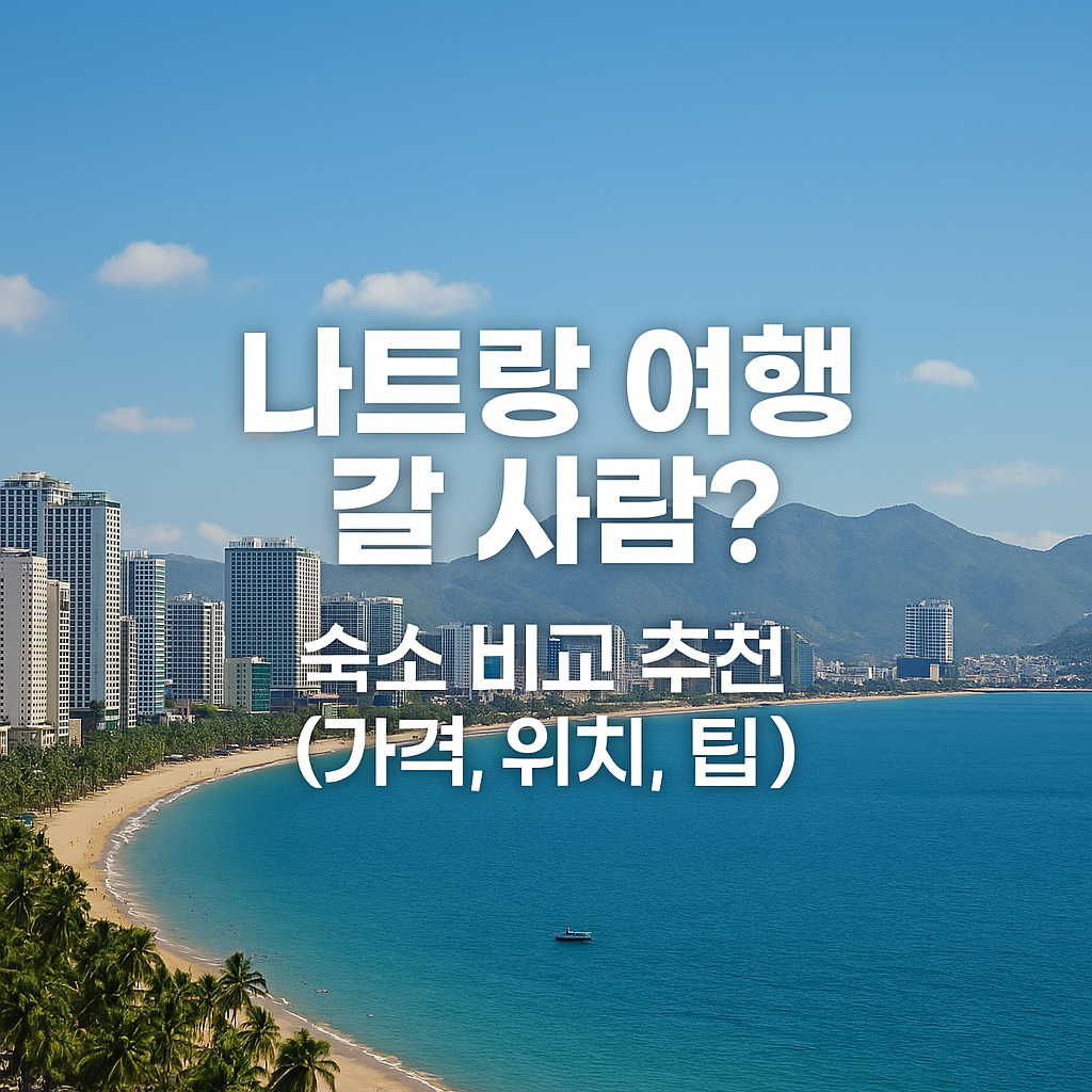 나트랑 여행 갈 사람? 썸네일 사진