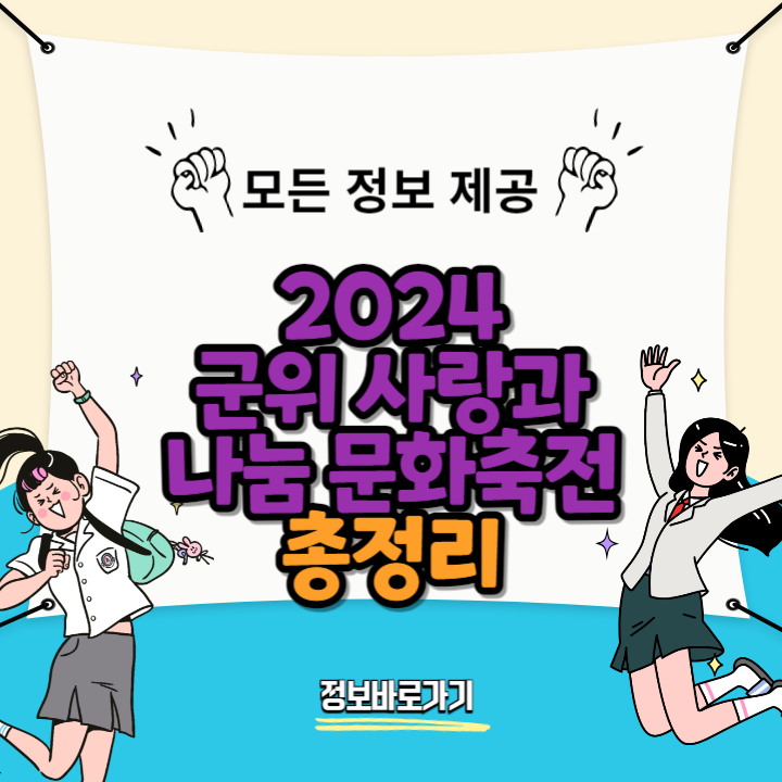 2024-군위-사랑과-나눔-문화축전