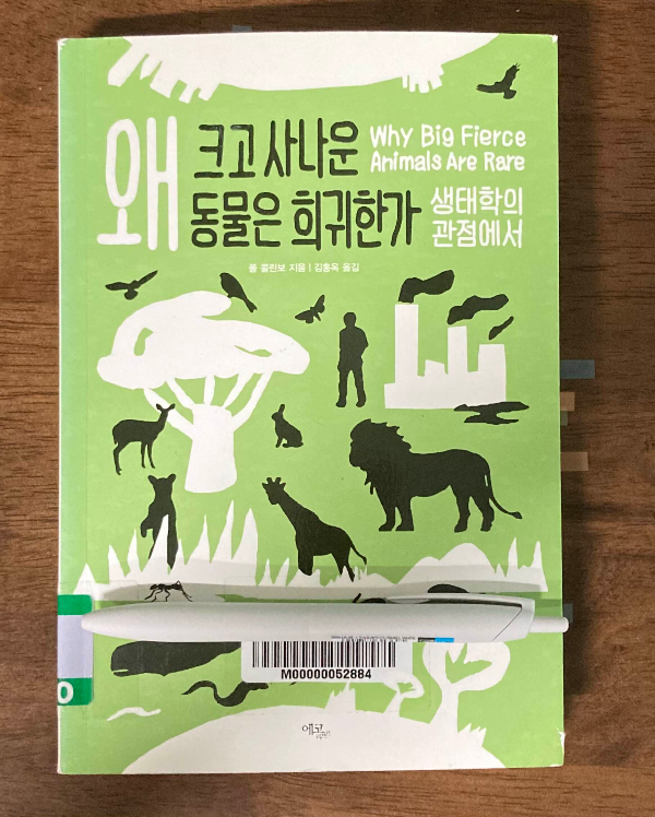 책소개_왜 크고 사나운 동물은 희귀한가