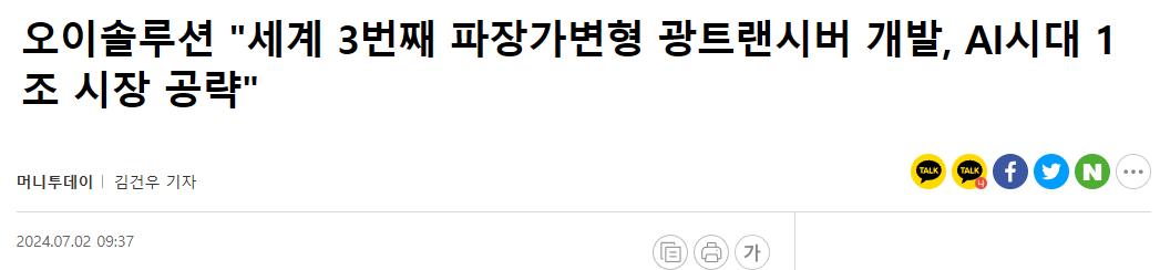 오이솔루션 "세계 3번째 파장가변형 광트랜시버 개발, AI시대 1조 시장 공략"