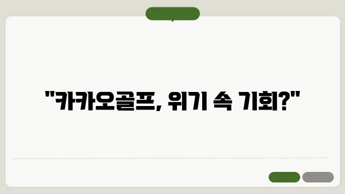 카카오골프 퀀텀 매각 이슈, 어떻게 대응할까?