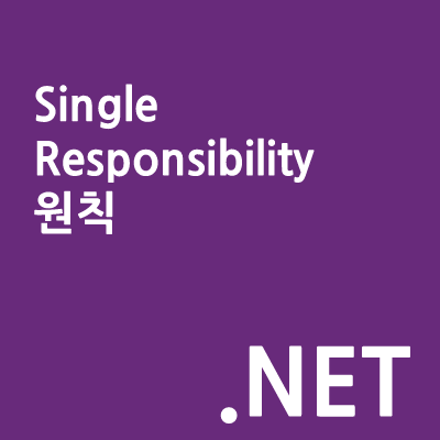 단일 책임 원칙