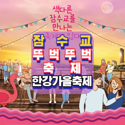 생생정보통-잠수교뚜벅뚜벅축제-걸으면서 즐기는 한강가을축제-2023 차없는축제-가는길.주차안내