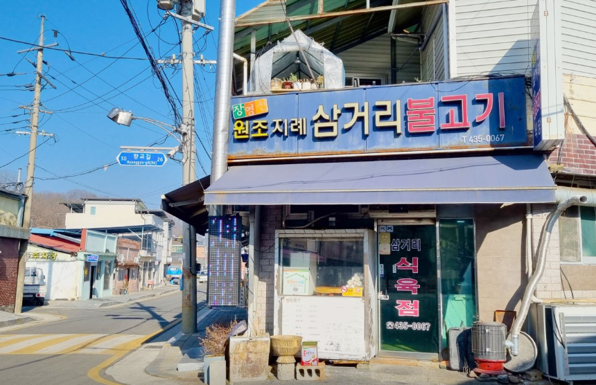 장영선원조지례삼거리불고기