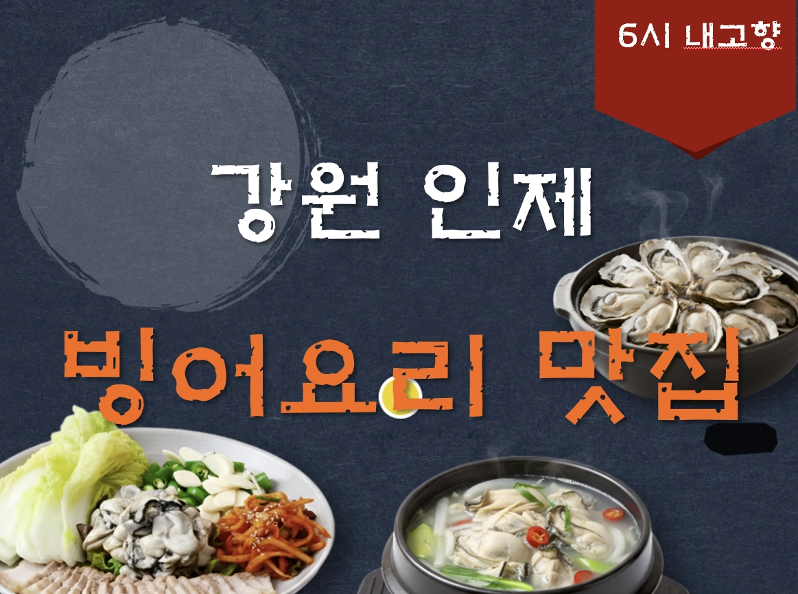 강원 인제 빙어 요리 맛집 ❘ 6시 내고향 방송 나온 소양강쉼터