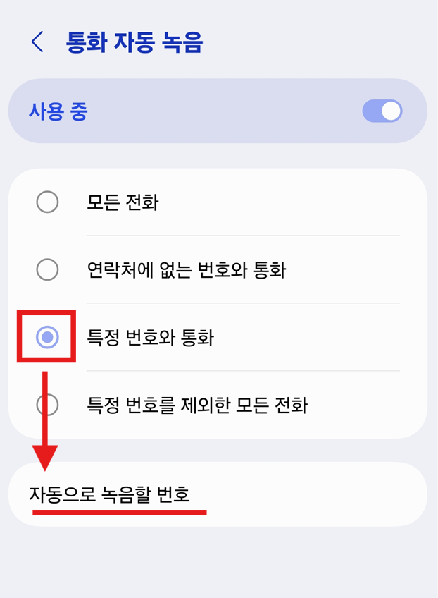 특정 번호만 자동 녹음하고 싶다면?