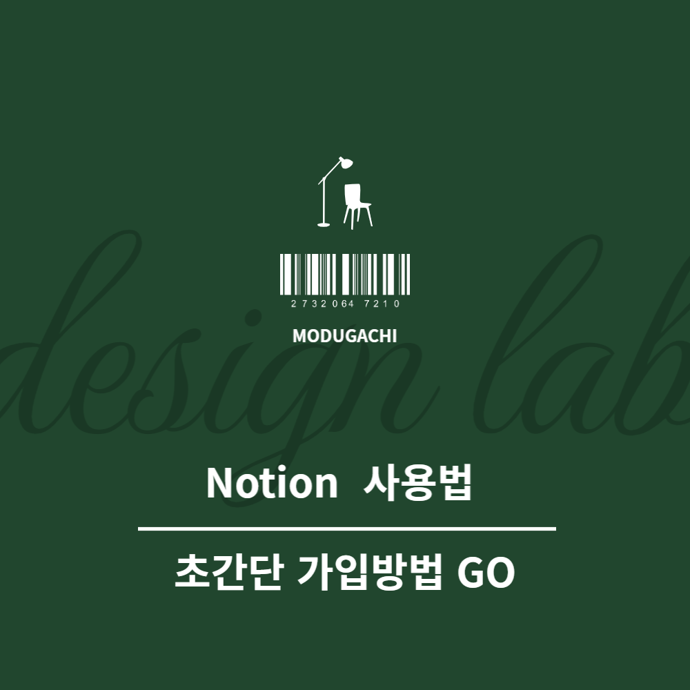 노션 사용법 초간단 가입방법