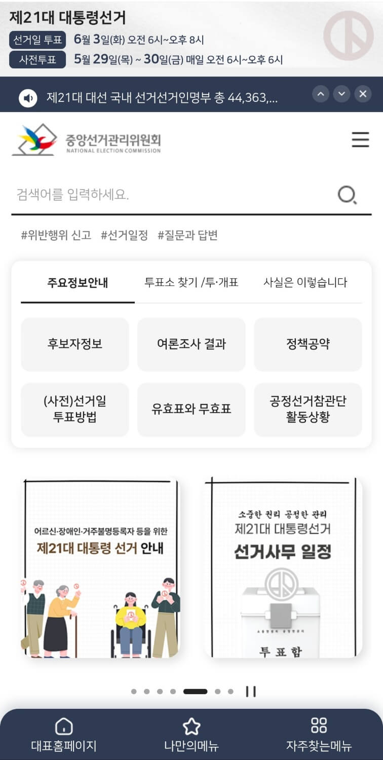 서울특별시 서초구 대통령선거 사전투표일 및 선거일투표장소 확인방법 (제21대)