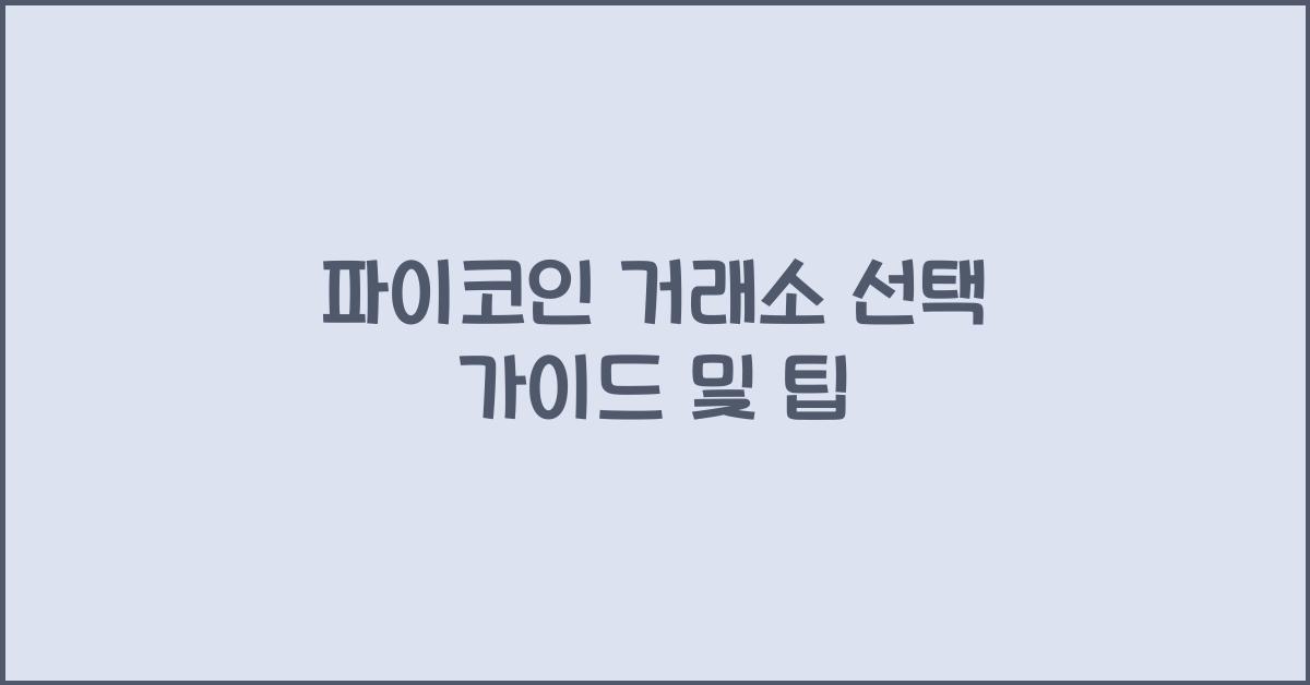 파이코인 거래소