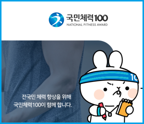 국민체력 100