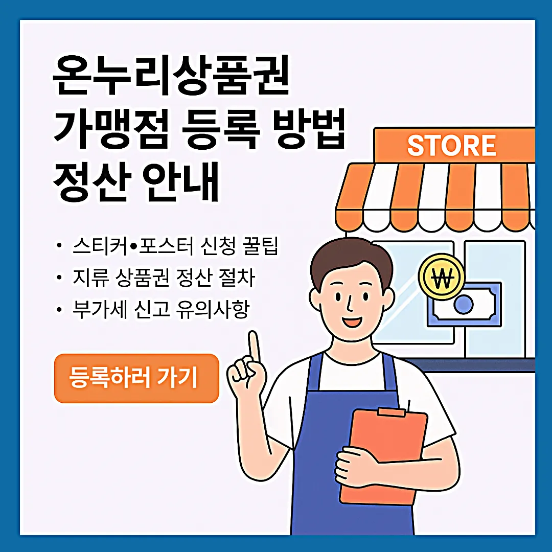 온누리상품권 가맹점 등록 방법, 현금 정산 방법