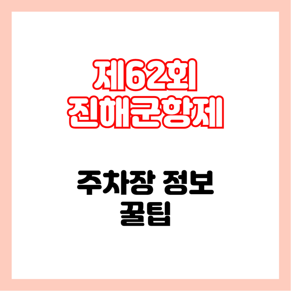 진해군항제