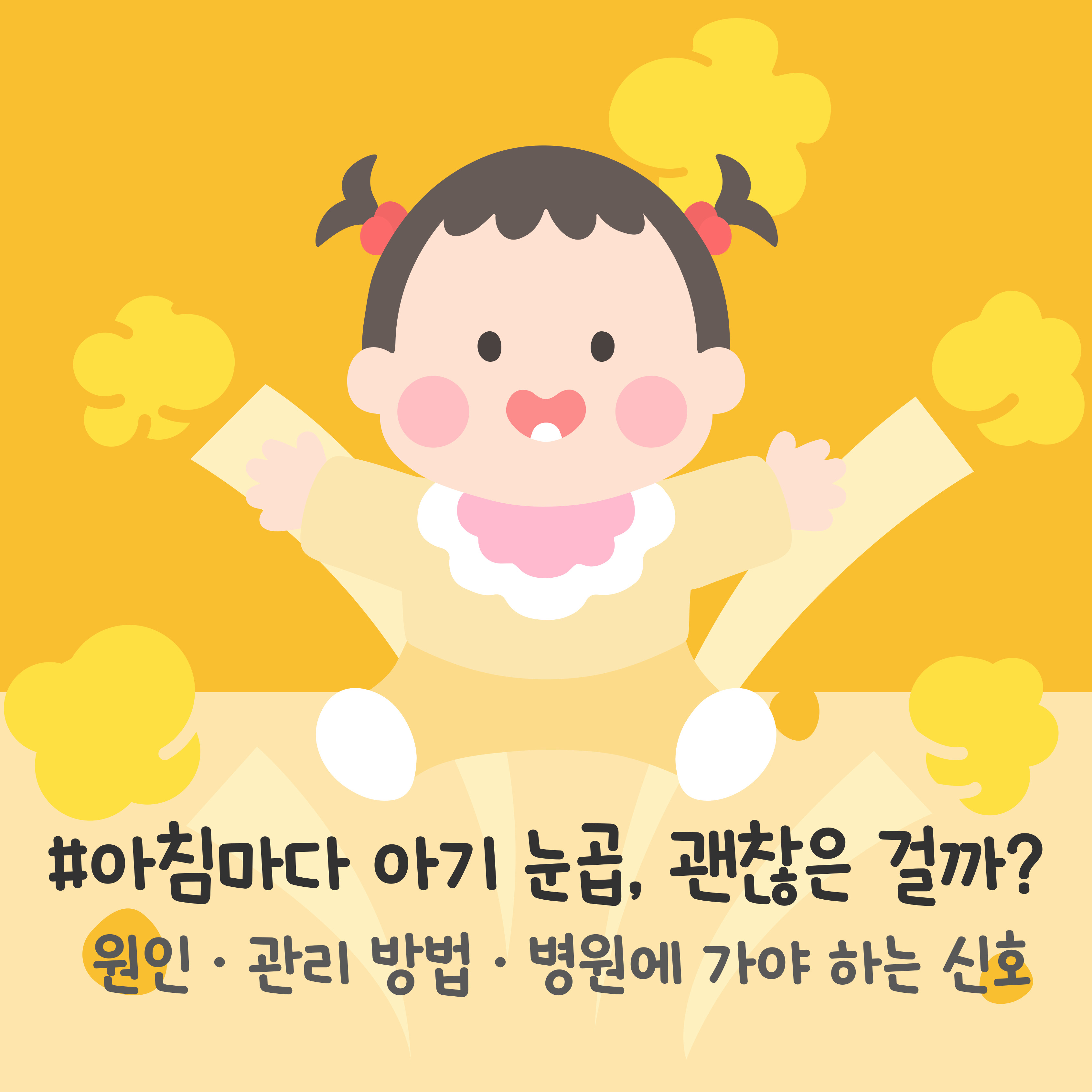 아기 눈곱 원인, 신생아 눈곱 관리, 아기 눈곱 색깔 의미, 아기 눈곱 많이 생겨요, 아기 눈곱 제거 방법, 눈곱 많은 아기 대처법, 아기 눈 자주 비빌 때, 아기 눈 충혈과 눈곱, 신생아 눈물관 막힘 눈곱, 아기 눈곱 자주 생기는 이유