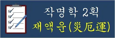 작명학-2획-재액운