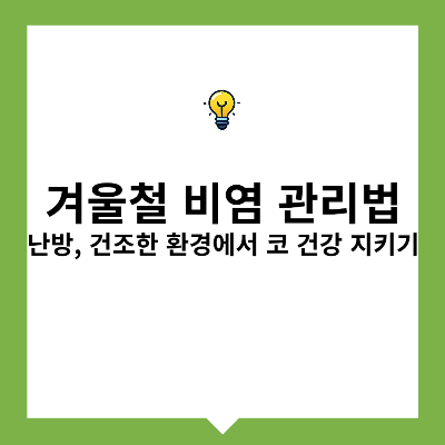 겨울철 비염 관리법 &ndash; 난방, 건조한 환경에서 코 건강 지키기