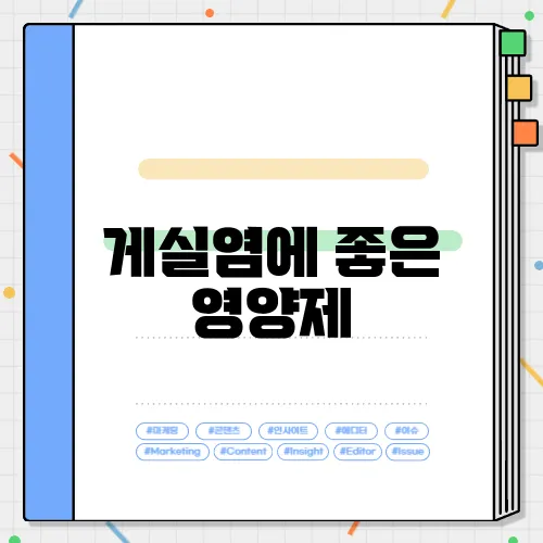 게실염에 좋은 영양제