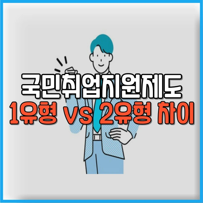 국민취업지원제도 1유형 2유형 차이