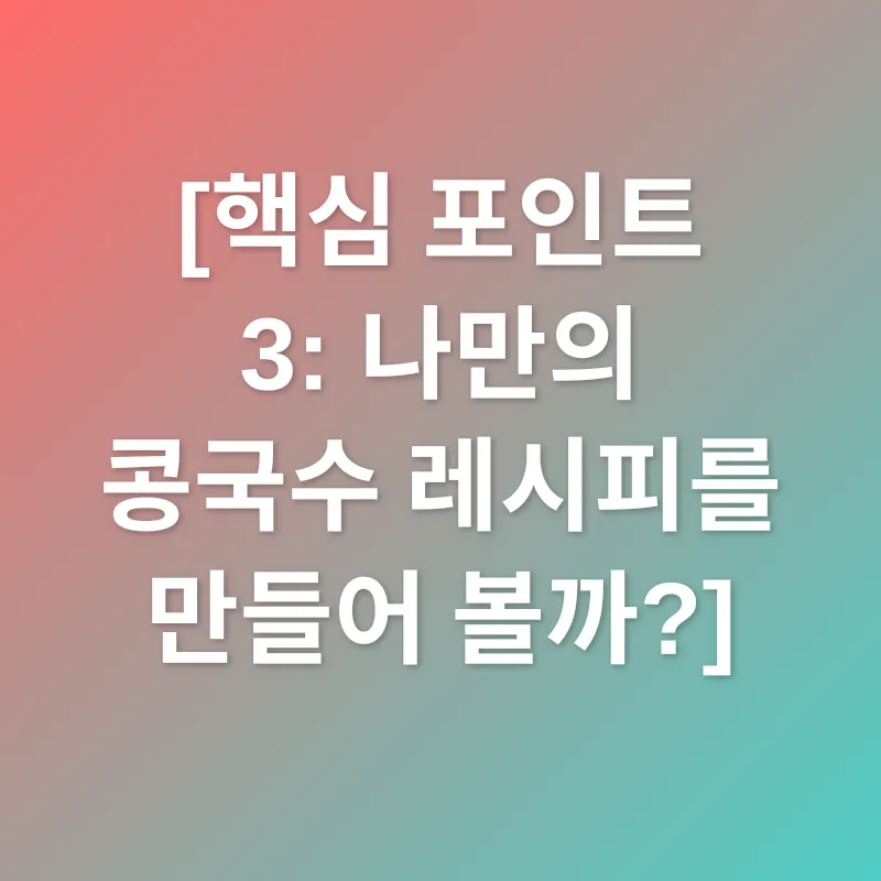 초간편 콩국수_3