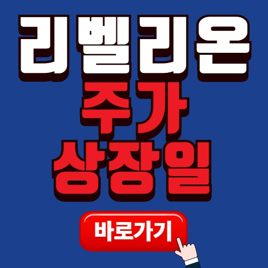 리벨리온 주가 및 상장일, 이렇게만 보면 됩니다 썸네일
