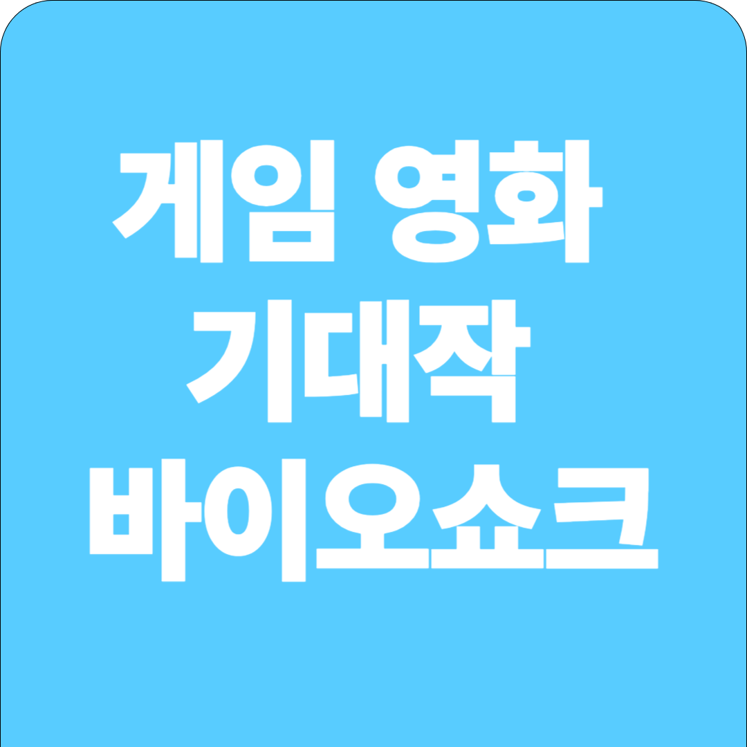 게임영화 기대작 바이오쇼크
