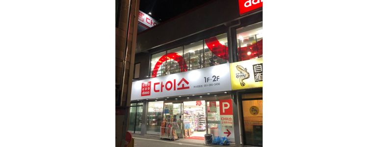 부산 사하구 종합생활용품 다이소