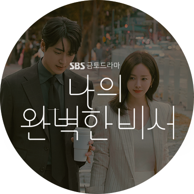 2025 SBS드라마