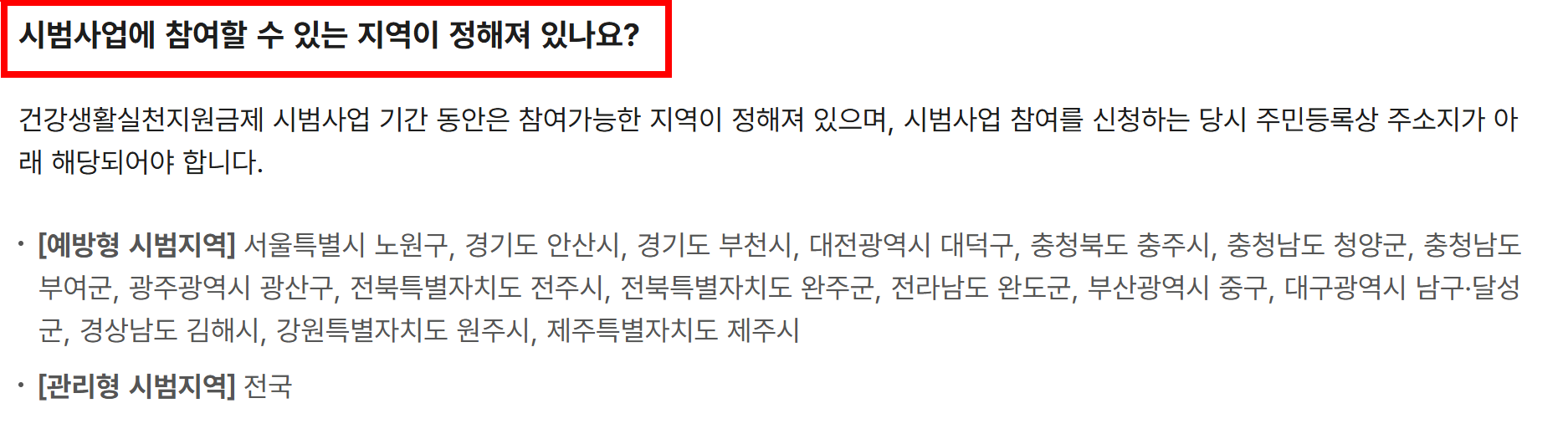 시범사업에 참여할 수 있는 지역