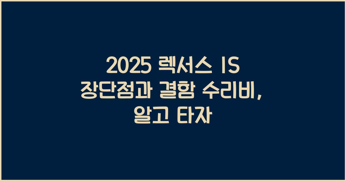 2025 렉서스 IS 장단점 결함 수리비