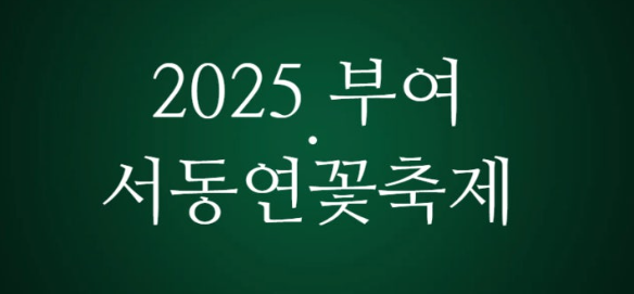 부여서동연꽃축제