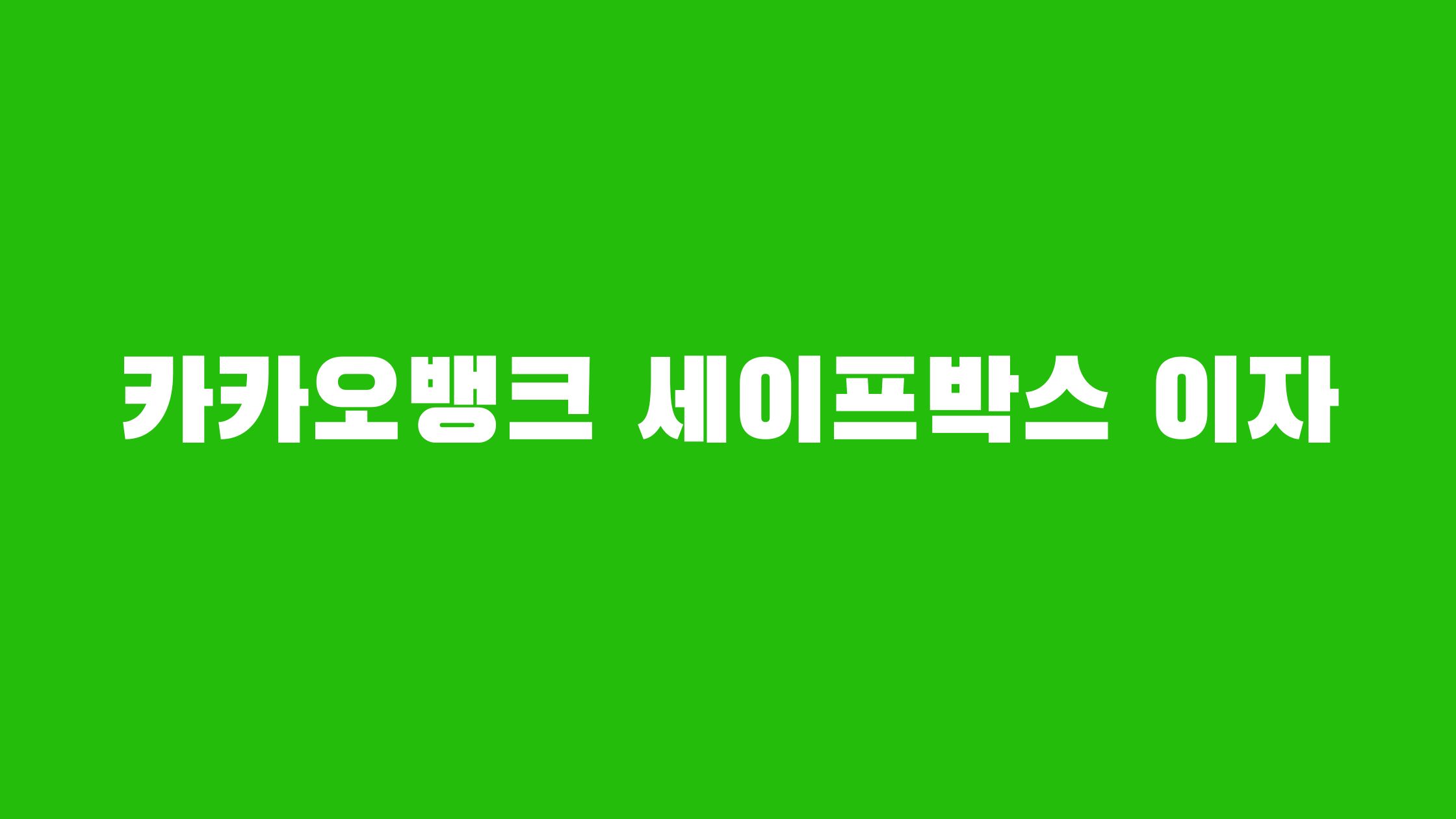 카카오뱅크 세이프박스 단점