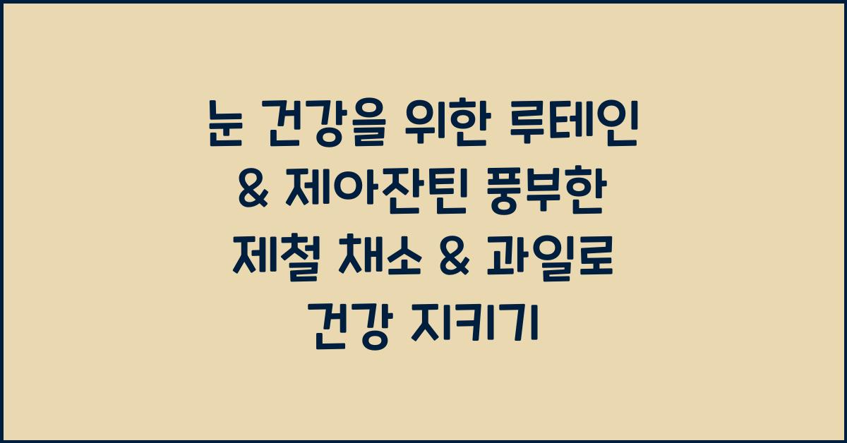 눈 건강을 위한 루테인 & 제아잔틴 풍부한 제철 채소 & 과일