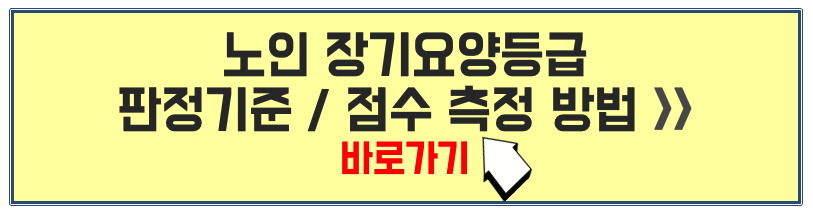 노인 장기요양등급 판정기준 및 점수 측정 방법 바로가기