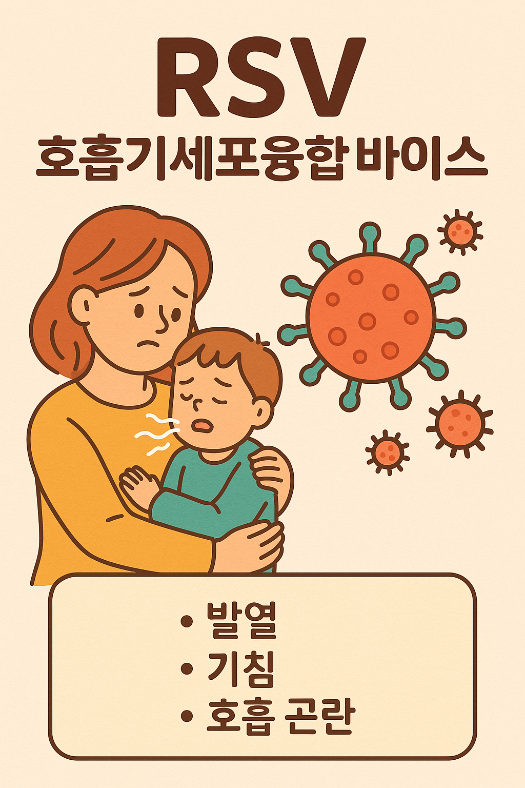 RSV(호흡기세포융합바이러스)