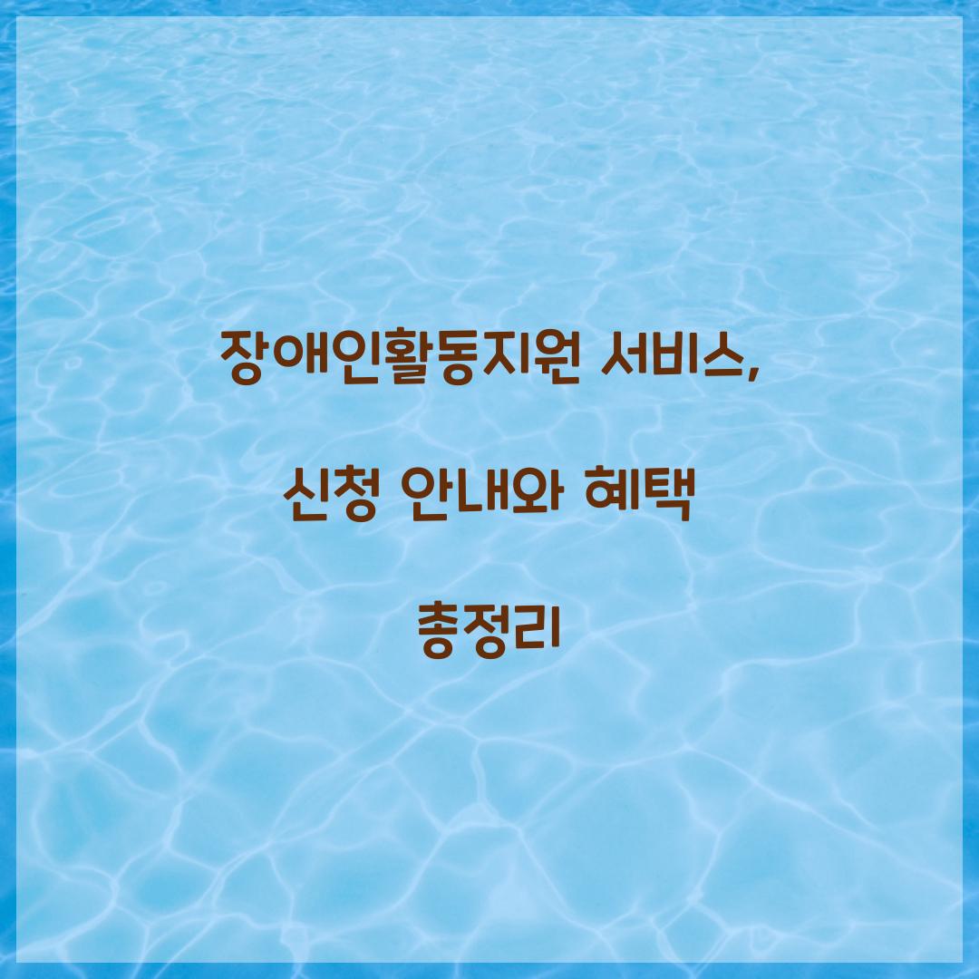 장애인활동지원
