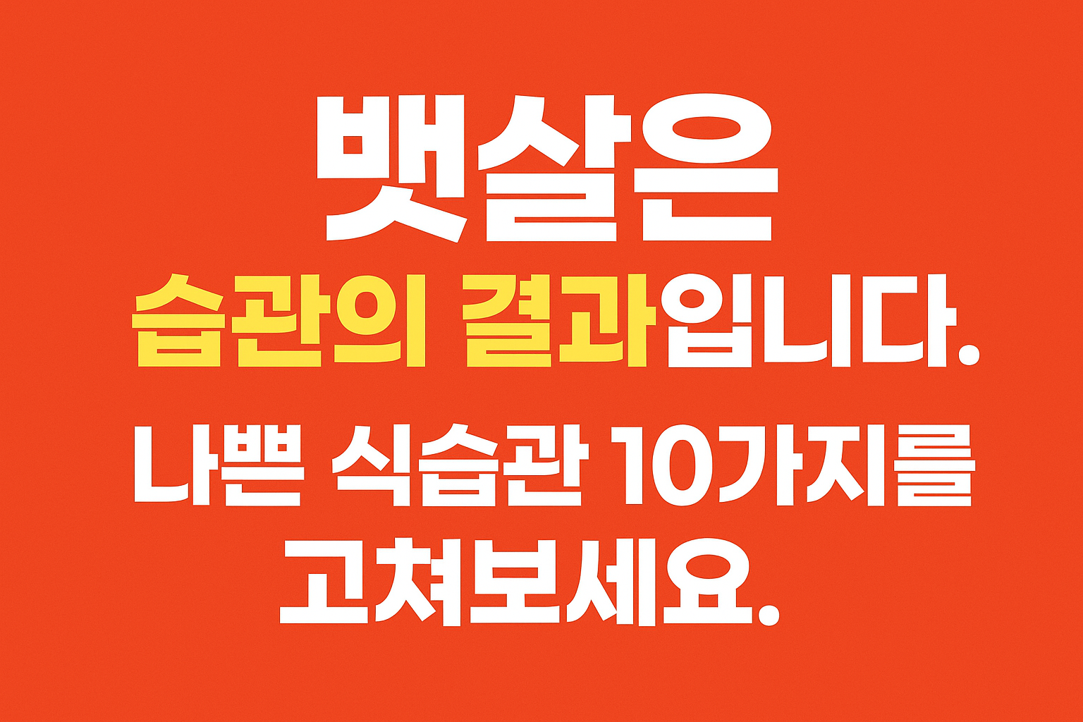 벳살은 습관의결과입니다메인이미지