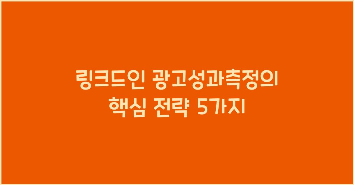 링크드인·광고성과측정