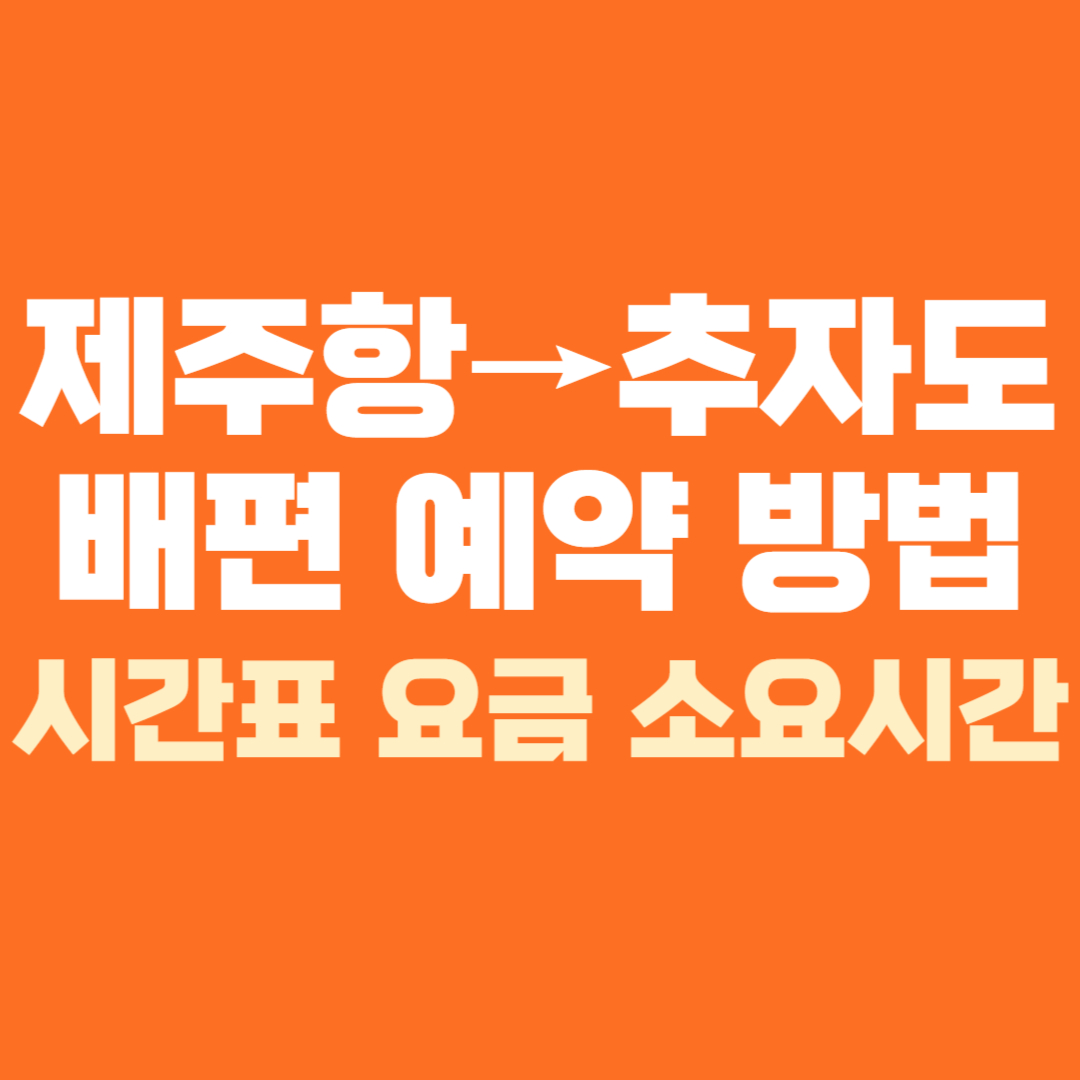 제주도 추자도 배편 예약 예매 방법 배시간표 요금 가격 소요시간