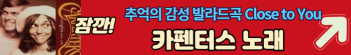 카펜텃 노래