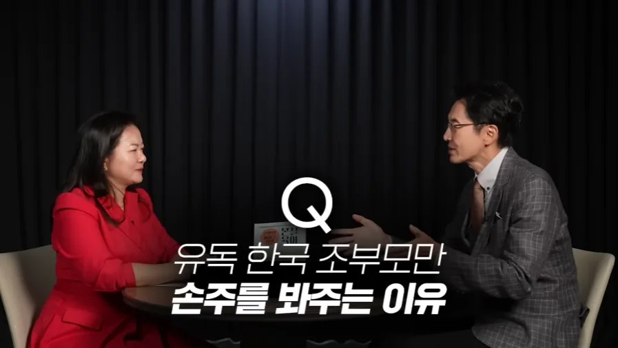유독 한국 부모들만 손주를 봐주는 이유라는 주제로 남녀 출연자가 대화하는 교육 인터뷰 장면
