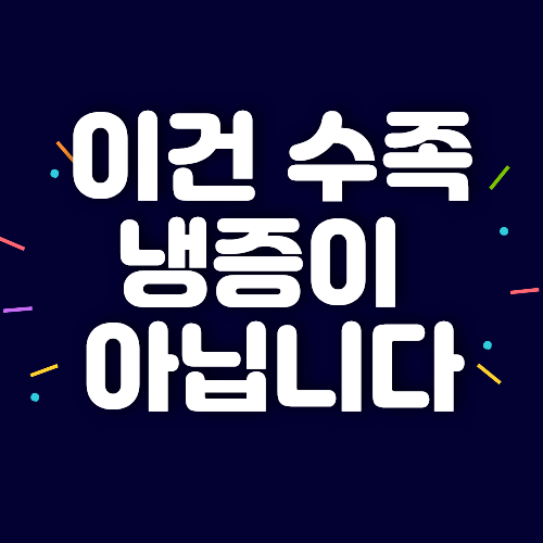 이건 수족냉증이 아닙니다