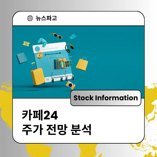 카페24 주가 전망 및 분석