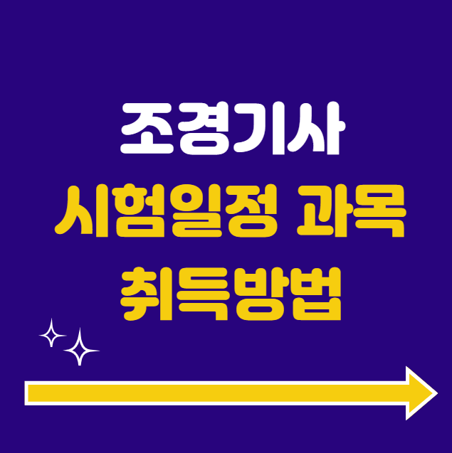 조경기사 시험일정 시험과목 응시자격 취득방법