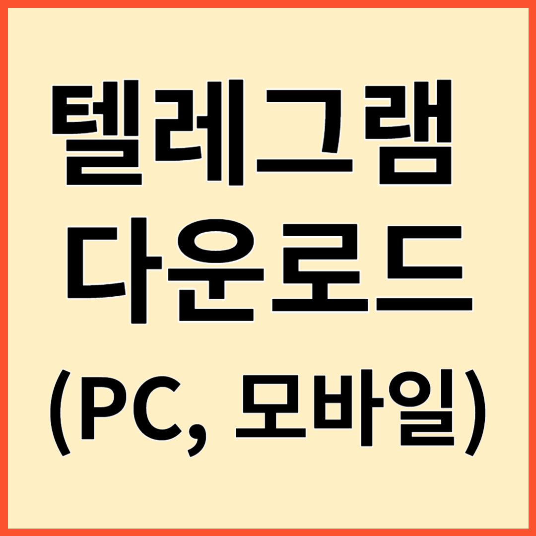텔레그램 다운로드 총정리!(모바일, PC)