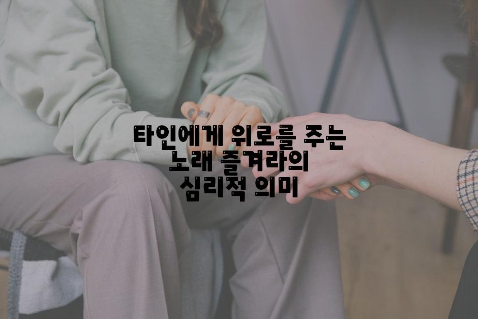 타인에게 위로를 주는 노래 즐겨라의 심리적 의미