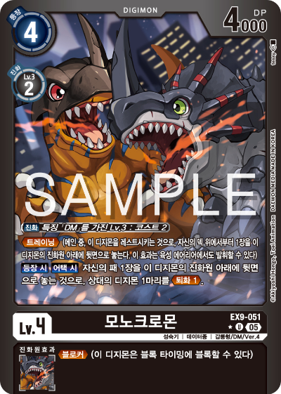 디지몬카드 테마 부스터 팩 VERSUS MONTERS 수록 카드 EX9-051 모노크로몬 패러렐 레어
