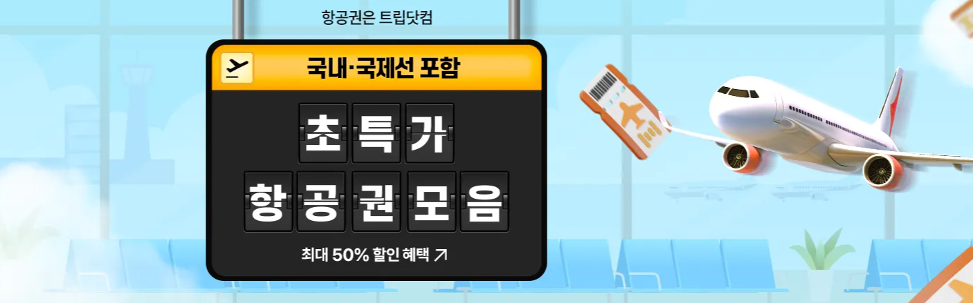 5월 한정 트립닷컴 할인코드: 호텔, 항공 최대 50% 절약 팁