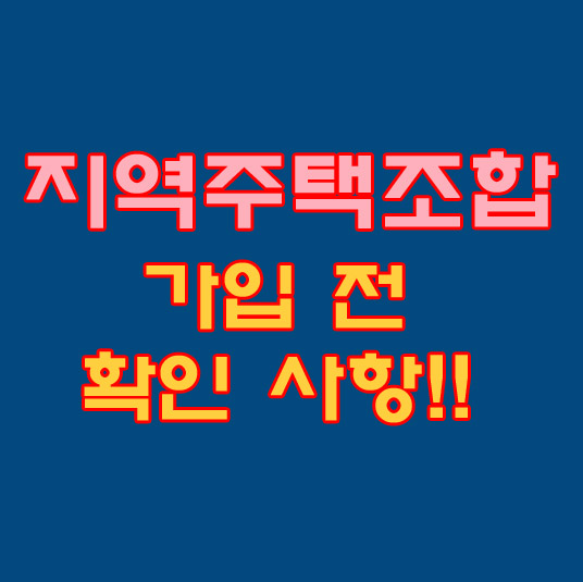 지역주택조합 가입전 주의 사항