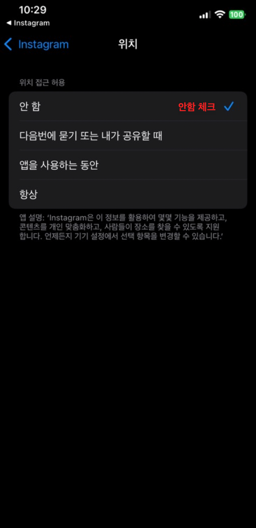 인스타 위치 끄기